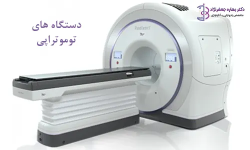 دستگاه توموتراپی