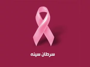 سرطان پستان