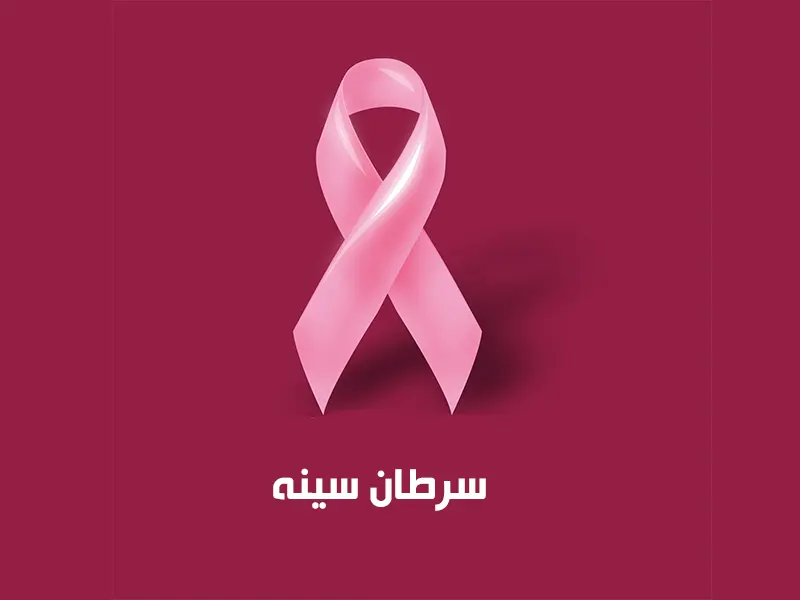 سرطان پستان