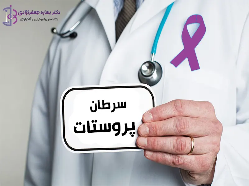 سرطان پروستات - دکتر جعفرنژادی