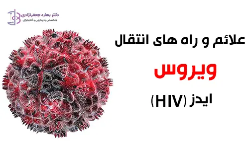 HIV یا همان ایدز چیست؟