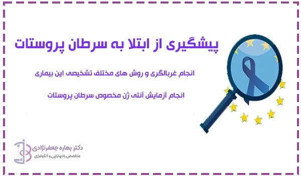 پیشگیری از ابتلا به سرطان پروستات
