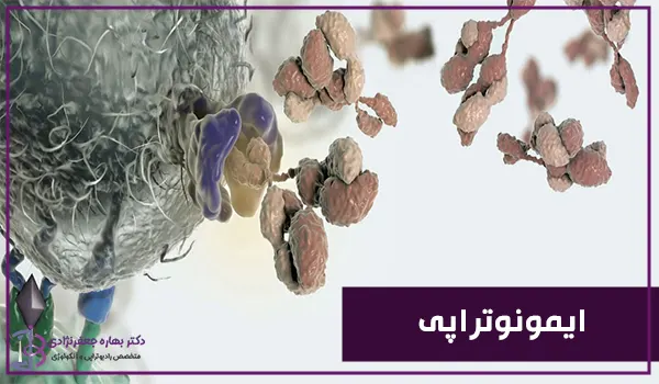 ایمونوتراپی