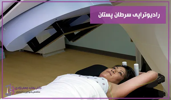 رادیوتراپی سرطان پستان