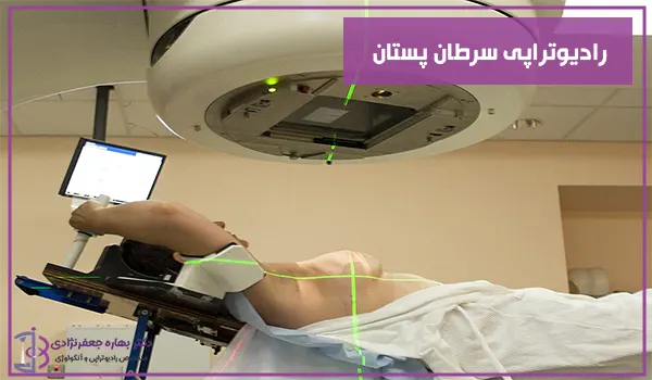 رادیوتراپی سرطان پستان