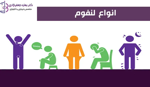 انواع لنفوم