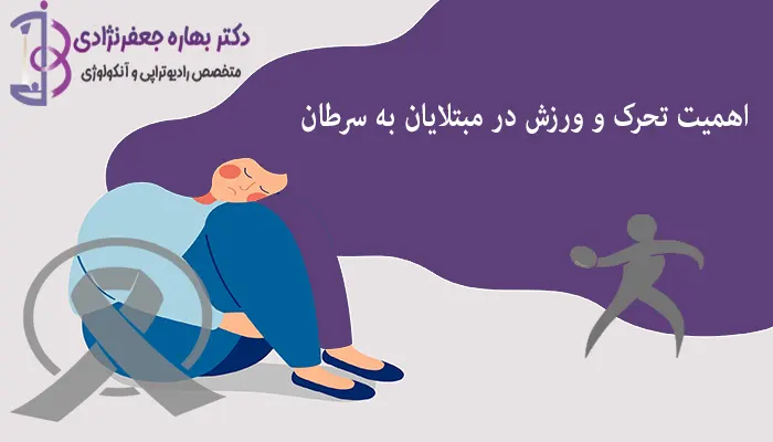 اهمیت تحرک و ورزش در مبتلایان به سرطان