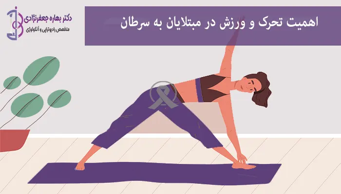 اهمیت تحرک و ورزش در مبتلایان به سرطان