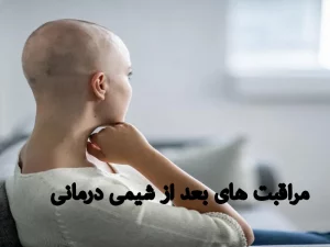 مراقبت-های-بعد-از-شیمی-درمانی