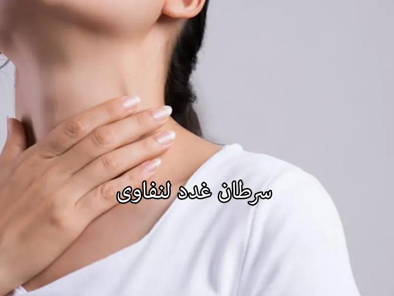 سرطان-غدد-لنفاوی