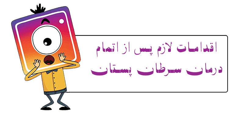 اقدامات-لازم-بعد-از-درمان-سرطان-پستان