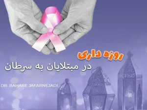 روزه و سرطان